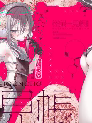 [111当番 (1号)] 怪鼠一見帳・美食家 [瑞树汉化组] [DL版]_02