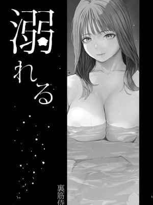 [裏筋部屋 (裏筋侍)] 溺れる [中国翻訳]_0002