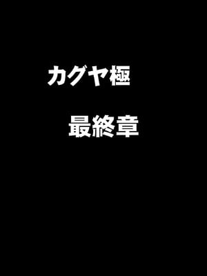 [クリムゾン] 退魔士カグヤ極8 ルートB～正義のヒロイン公開陥落編～ [廉价汉化组]_05