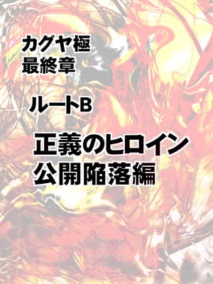 [クリムゾン] 退魔士カグヤ極8 ルートB～正義のヒロイン公開陥落編～ [廉价汉化组]_08