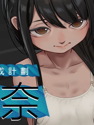 [JK君] 八年的育成計劃-梨奈