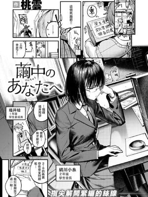 [桃雲] 繭中のあなたへ (COMIC 快楽天 2025年11月号)｜致茧中的你 [暴碧汉化组] [DL版]_02