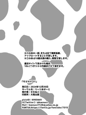 [りーりおがーと (かえぬこ)] 牛ミヤパコ!! [DL版]_9