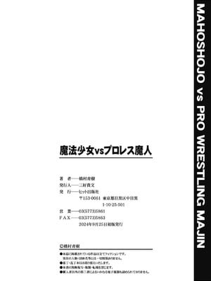 [橋村青樹] 魔法少女vsプロレス魔人 [DL版]_212