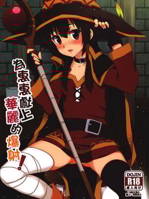 [に向思考 (貓崎葵)] めぐみんに華麗な射精を! 1~8 (この素晴らしい世界に祝福を!)｜為惠惠獻上華麗的爆射 1~8  [中国語]_0001