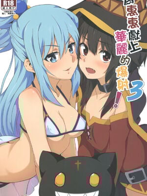 [に向思考 (貓崎葵)] めぐみんに華麗な射精を! 1~8 (この素晴らしい世界に祝福を!)｜為惠惠獻上華麗的爆射 1~8  [中国語]_0037