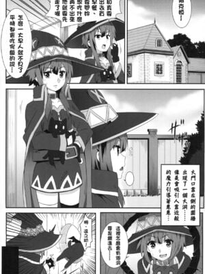 [に向思考 (貓崎葵)] めぐみんに華麗な射精を! 1~8 (この素晴らしい世界に祝福を!)｜為惠惠獻上華麗的爆射 1~8  [中国語]_0038