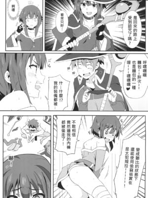 [に向思考 (貓崎葵)] めぐみんに華麗な射精を! 1~8 (この素晴らしい世界に祝福を!)｜為惠惠獻上華麗的爆射 1~8  [中国語]_0061