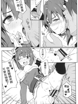 [に向思考 (貓崎葵)] めぐみんに華麗な射精を! 1~8 (この素晴らしい世界に祝福を!)｜為惠惠獻上華麗的爆射 1~8  [中国語]_0063