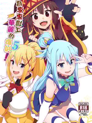 [に向思考 (貓崎葵)] めぐみんに華麗な射精を! 1~8 (この素晴らしい世界に祝福を!)｜為惠惠獻上華麗的爆射 1~8  [中国語]_0073