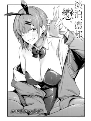 [スピリタス太郎] 淡く、濃い、恋。｜淡泊、濃郁、戀。[無修正] [DL版]_006