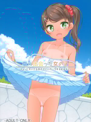 (C106) [kuma-puro (小路あゆむ)] 夏に出会った女の子