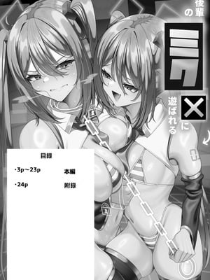 [乃々木式 (乃々木)] 後輩のミクに遊ばれる先輩のミクさん｜被後輩初音給調戲 這是初音前輩 [中国翻訳] [DL版]_02