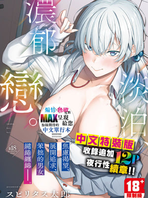 [スピリタス太郎] 淡く、濃い、恋。 [中国翻訳] [DL版]