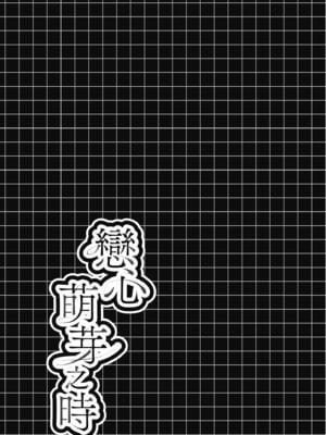 [瑞氏] 恋心が芽生える時｜戀心萌芽之時 [中国翻訳] [無修正] [DL版]_075