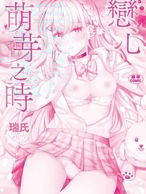 [瑞氏] 恋心が芽生える時｜戀心萌芽之時 [中国翻訳] [無修正] [DL版]_202