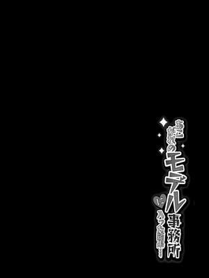 [ざらめっちょ] あこがれのモデル事務所に入った結果… [DL版][40P個人漢化]_11