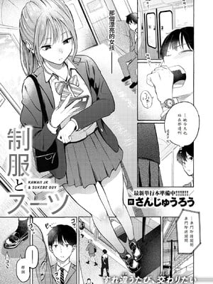 [さんじゅうろう] 制服とスーツ (COMIC 快楽天 2025年10月号) [中国翻訳] [無修正] [DL版]
