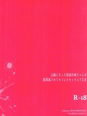 (C106) [tAnaue (タナカラ)] 23歳になった莉波お姉ちゃんが結局流されてセックスする本 (学園アイドルマスター) [禁漫漢化組]_22