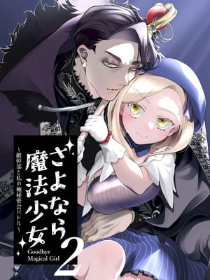 [子茶碗大盛り (ルボ)] さよなら魔法少女2～敵幹部と私の極秘密会バトル～｜再见了魔法少女2～敌军干部和我的秘密幽会战斗～ [这样很好=汉化组合]