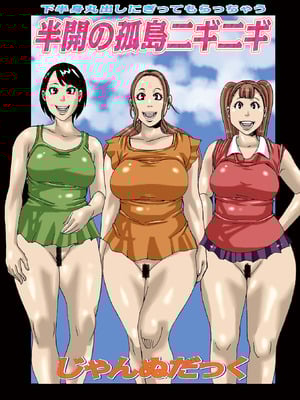 [じゃんぬだっく] 半開の孤島ニギニギ [DL版]_003