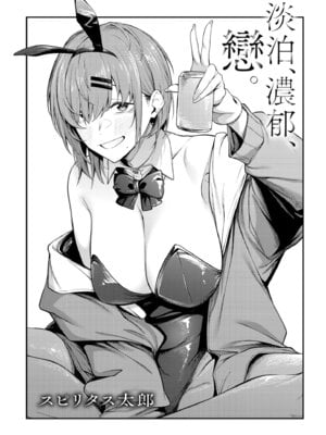 [スピリタス太郎] 淡く、濃い、恋。 [中国翻訳] [無修正] [DL版]_006