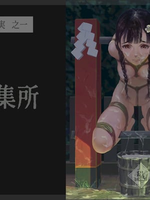 〇〇村巫女実録 その一： 穢集所 [中国翻訳]_02