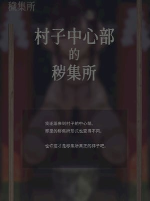 〇〇村巫女実録 その一： 穢集所 [中国翻訳]_21