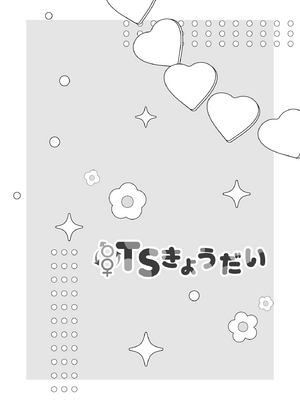 [即オチ少女 (鏡乃もちこ)] TSきょうだい(2)_37