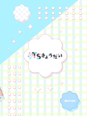 [即オチ少女 (鏡乃もちこ)] TSきょうだい(2)_42