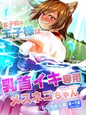 [しにがみ工房 (ぼーれい)] 女子校の王子様は乳首イキ専用メスネコちゃん｜女校的王子殿下是乳头高潮专用母猫咪 [简体中文版]_29