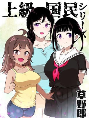 [草野郎] 上級国民シリーズ [中国翻訳][部分汉化及整合]