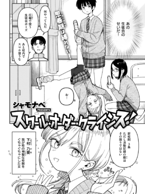 [シャモナベ] スクール・オーダー・クライシス! (COMIC 快楽天 2025年12月号) [DL版]