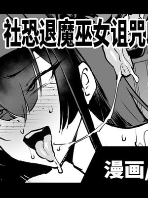 [煌野一人] 退魔部S5：陰キャ退魔巫女呪印編③｜JK退魔部 Season5 社恐退魔巫女诅咒印记篇3 [中国翻訳]