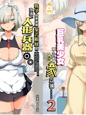[オトナテイコク (YAC、山羊野メェ吉)]戦争が終わって用済みになった人間兵器の巨乳美少女を拾って家に持ち帰ってみたら…|戰爭結束後被棄若敝屣的改造人形兵器巨乳美少女讓人試著撿回家以後… 1~2[中国翻訳][無修正]