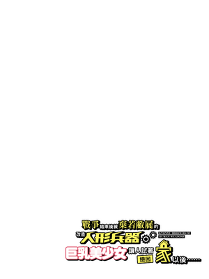 [オトナテイコク (YAC、山羊野メェ吉)]戦争が終わって用済みになった人間兵器の巨乳美少女を拾って家に持ち帰ってみたら…|戰爭結束後被棄若敝屣的改造人形兵器巨乳美少女讓人試著撿回家以後… 1~2[中国翻訳][無修正]_083