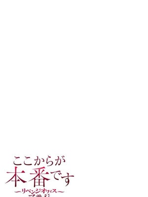 [もりとん] ここからが本番です～リベンジオフィスマッサージ～ 【フルカラー】【合本版】 第02巻_051
