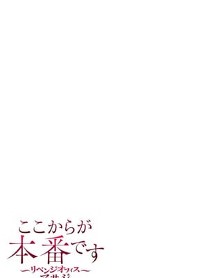 [もりとん] ここからが本番です～リベンジオフィスマッサージ～ 【フルカラー】【合本版】 第02巻_076