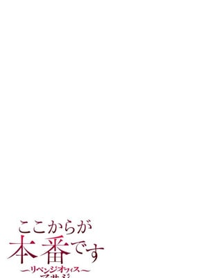 [もりとん] ここからが本番です～リベンジオフィスマッサージ～ 【フルカラー】【合本版】 第03巻_026