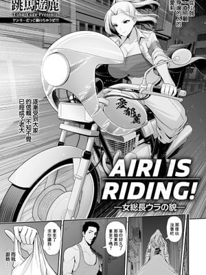 [跳馬遊鹿] AIRI IS RIDING!～女総長ウラの貌～ (ANGEL 倶楽部 2025年11月号) [中国翻訳] [DL版]_03