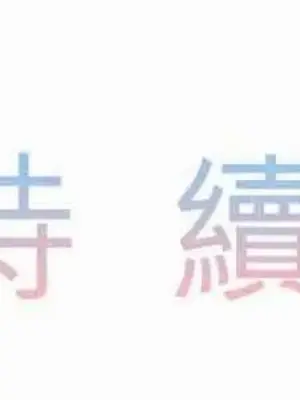 喜歡哥哥,怎麼辦 01-35話[完結]_011040