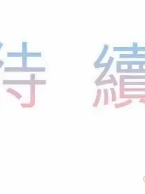 喜歡哥哥,怎麼辦 01-35話[完結]_013042