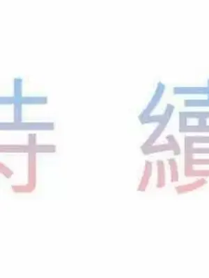 喜歡哥哥,怎麼辦 01-35話[完結]_030042