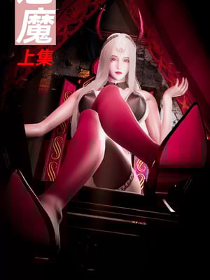 【闲的无聊的东坡居士】魅魔01_00001