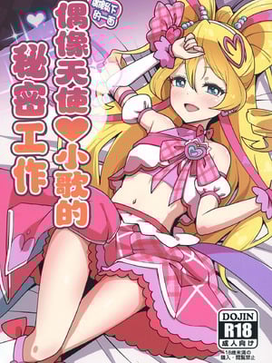 [μ-CuTe (MAG)] ひみつのおしごとアイドルうたちゃん (キミとアイドルプリキュア♪ ) [DL版] [種付大叔個人漢化]_02