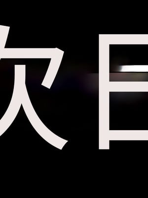 [アイチルワークス (林チェリー)] 人妻ギャルがスワッピングで巨根男に孕まされてお持ち帰りされた話｜已婚辣妹人妻被巨根受孕并收入囊中的故事 [中国翻訳]_449