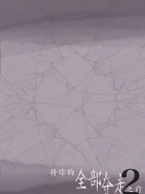 [たことかいと]きみの全てを奪うまで|将你的全部夺走之前 1~5+After[中国翻訳][粗碼][着火个人汉化]_254