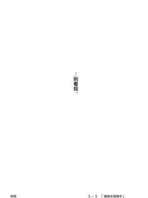 [たことかいと]きみの全てを奪うまで|将你的全部夺走之前 1~5+After[中国翻訳][粗碼][着火个人汉化]_395