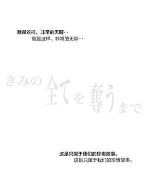 [たことかいと]きみの全てを奪うまで|将你的全部夺走之前 1~5+After[中国翻訳][粗碼][着火个人汉化]_474