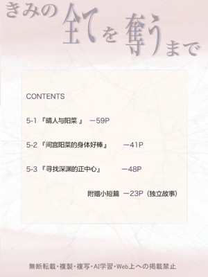 [たことかいと]きみの全てを奪うまで|将你的全部夺走之前 1~5+After[中国翻訳][粗碼][着火个人汉化]_500
